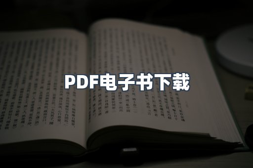 PDF电子书下载