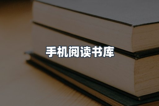 手机阅读书库