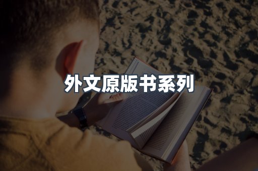 外文原版书